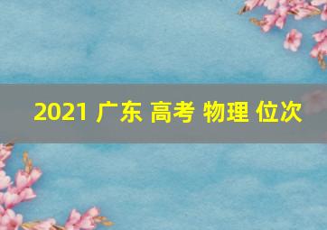 2021 广东 高考 物理 位次